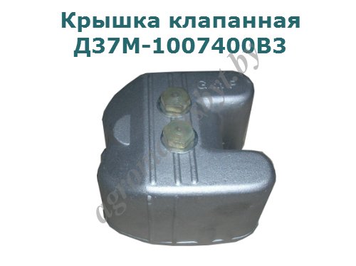 Крышка клапанная Д37М-1007400В3