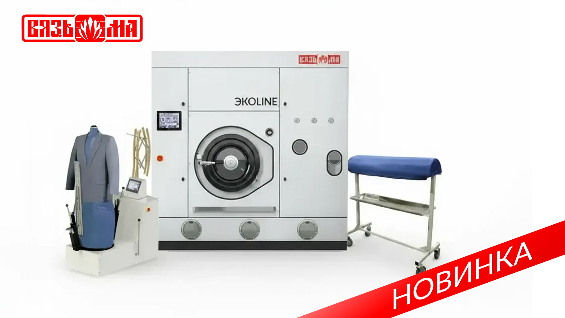 Новинки промышленного оборудования Вязьма на выставке Clean Expo 2025